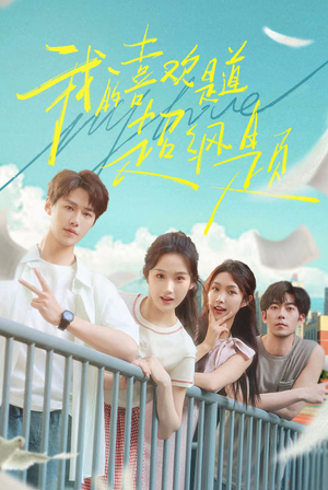 我的喜欢是道超纲题(50集) 我的喜欢是道超纲题(50集)精彩不断免费看