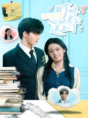 【叮咚心动老公送上门】67集短剧免费全集线上览