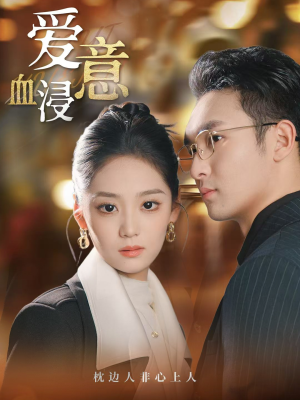 【爱意血浸】短剧51集全集在线免费观看