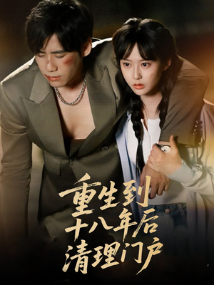 【重生到十八年后清理门户】60集免费短剧在线畅看全集