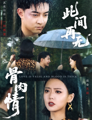 【此间再无骨肉情】60集免费短剧全集畅看