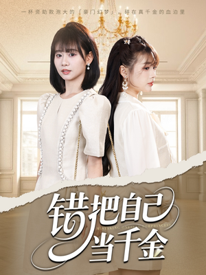 【错把自己当千金】68集免费在线短剧尽情览