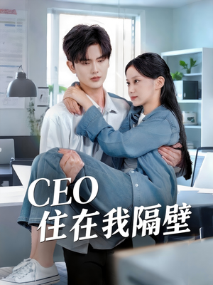 【CEO住在我隔壁】64集免费短剧完整版观看