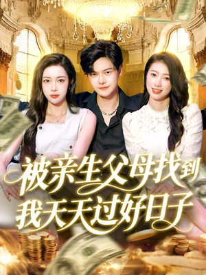 【被亲生父母找到我天天过好日子】95集短剧全集免费在线观赏