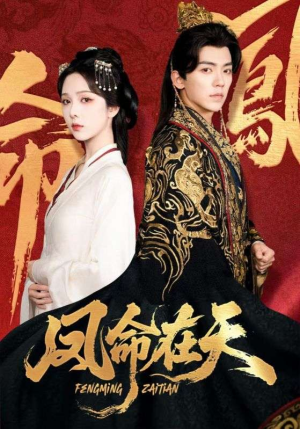 【凤命在天】65集短剧免费观看全集网