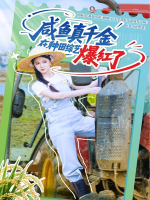 【咸鱼真千金在种田综艺爆红了】60集高清短剧在线观览