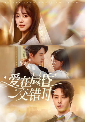 【爱在晨昏交错时】72集短剧完整版在线速看