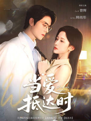 【当爱抵达时】79集高清短剧免费畅看全集