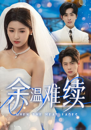 【余温难续】70集短剧免费全集线上观