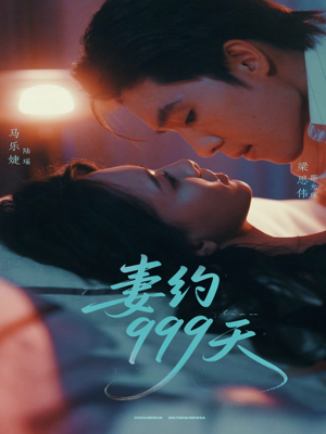 【妻约999天】79集短剧在线免费畅快观看