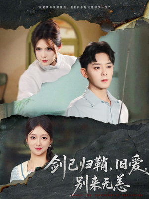 【剑已归鞘旧爱别来无恙】62集短剧在线免费完整观看