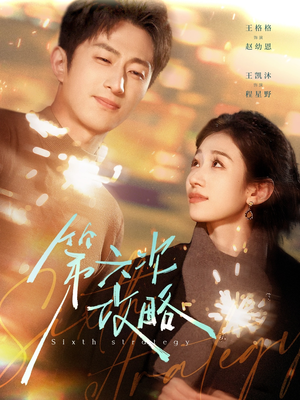 【第六次攻略】65集在线短剧全集免费速看