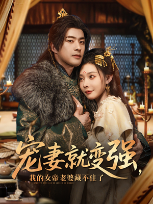 【宠妻就变强我的女帝老婆藏不住了】92集在线全集短剧免费看