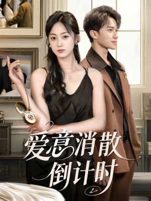 【爱意消散倒计时】35集免费短剧在线全集赏