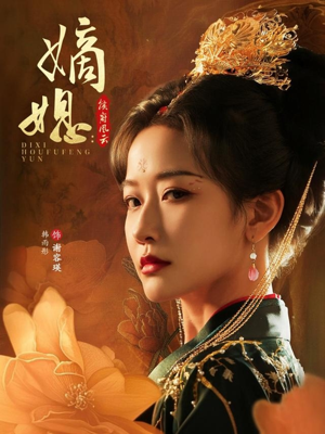 【嫡媳侯府风云】61集在线短剧免费全集收看