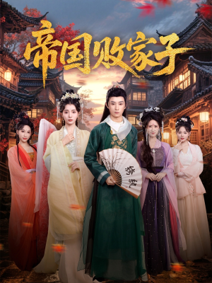 【帝国败家子】81集短剧在线免费全集赏看