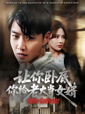 【让你卧底你给老大当女婿】75集短剧免费全集乐看