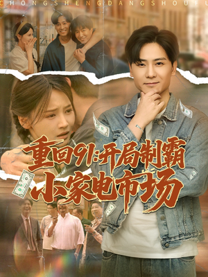 【重回91开局制霸小家电市场】81集短剧全集免费观看