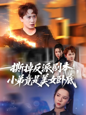 【我真不想除恶扬善啊】83集短剧全集免费观看