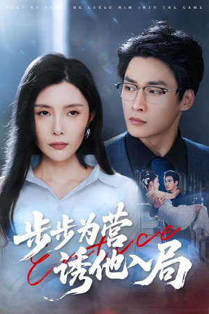【步步为营诱他入局】98集短剧免费全集赏览