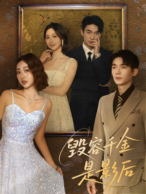 毁容千金是影后（80集）最后一集
