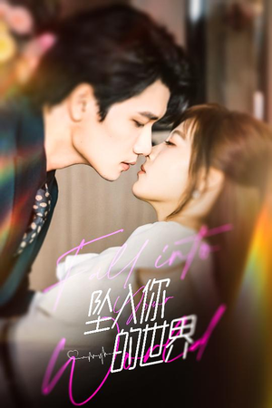 【坠入你的世界】60集精彩短剧免费速看