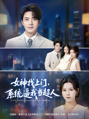 【女神找上门，系统逼我当超人】80集短剧在线免费完整看