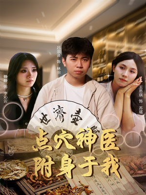 【点穴神医附身于我】53集免费短剧在线赏看