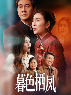 【暮色栖凤】35集高清短剧免费在线赏