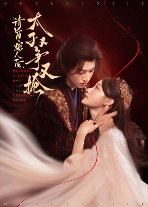 【请旨嫁人后太子又争又抢】65集完整短剧免费在线看