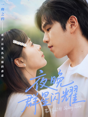 【夜晚群星闪耀】70集短剧全集在线高清观看