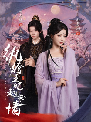 【纨绔王妃越朱墙】67集短剧在线高清播放