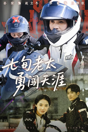 【七旬老太勇闯天涯】73集短剧免费在线畅快看