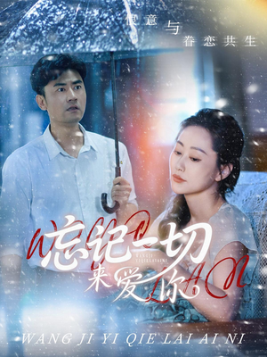 【忘记一切来爱你】59集短剧免费全集畅看