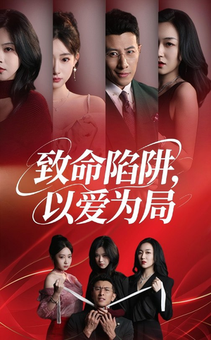 【致命陷阱以爱为局】42集夸克网盘短剧在线播放看