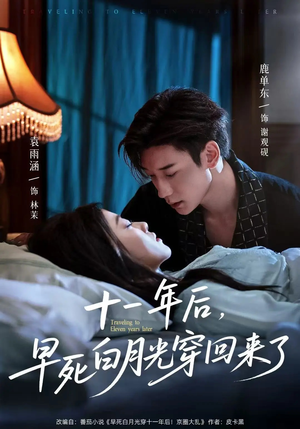 【十一年后早死白月光穿回来了】83集短剧全集在线免费看不停