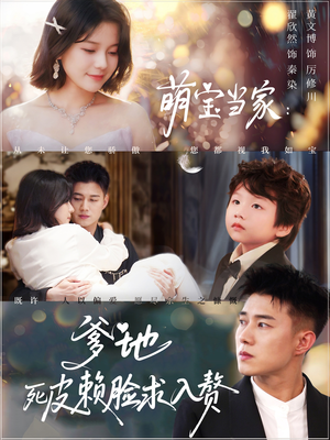 【萌宝当家爹地死皮赖脸求入赘】84集短剧全集免费畅看