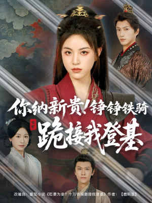 【你纳新贵！铮铮铁骑跪接我登基】73集短剧免费全集高清播放