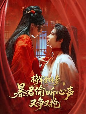 【将军要休妻暴君偷听心声又争又抢】78集短剧在线免费全集览