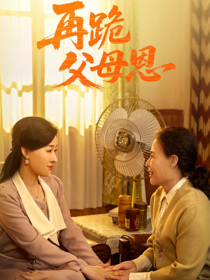 【再跪父母恩】42集免费短剧在线速看