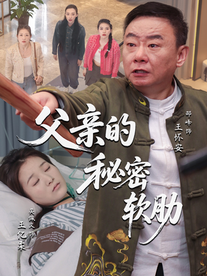 【父亲的秘密软肋】50集短剧全集在线观赏