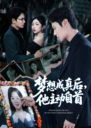 【梦想成真后他主动自首】40集短剧全集免费观看