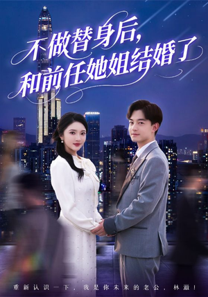 【不做替身后，和前任她姐结婚了】70集免费全集短剧在线赏映