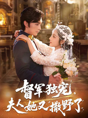 【督军独宠夫人她又撒野了】80集短剧全集免费畅看