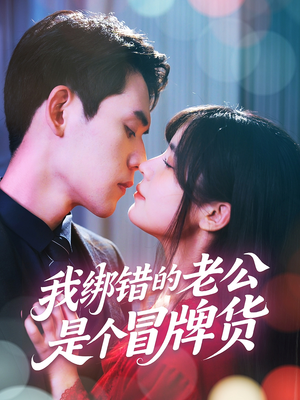 【我绑错的老公是个冒牌货】60集在线短剧免费全集看