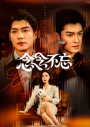 【念念不忘】73集短剧资源免费在线赏看