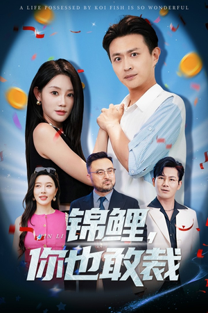 【锦鲤你也敢裁】62集短剧完整版在线观赏