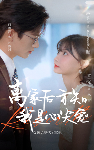 【离家后方知我是心尖宠】60集在线短剧免费全集畅观