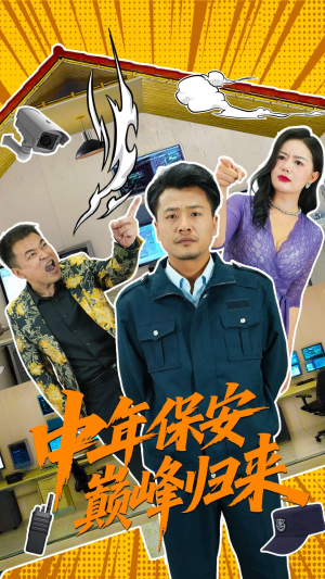 【中年保安巅峰归来】100集短剧在线畅快观看