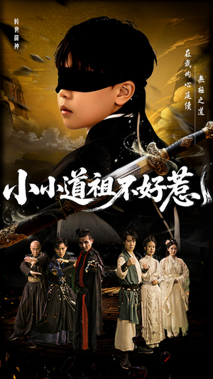 【小小道祖不好惹】68集短剧全集免费高清观